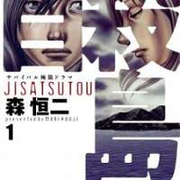   Jisatsutou <small>Story & Art</small> 